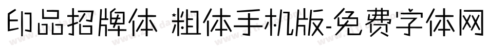 印品招牌体 粗体手机版字体转换